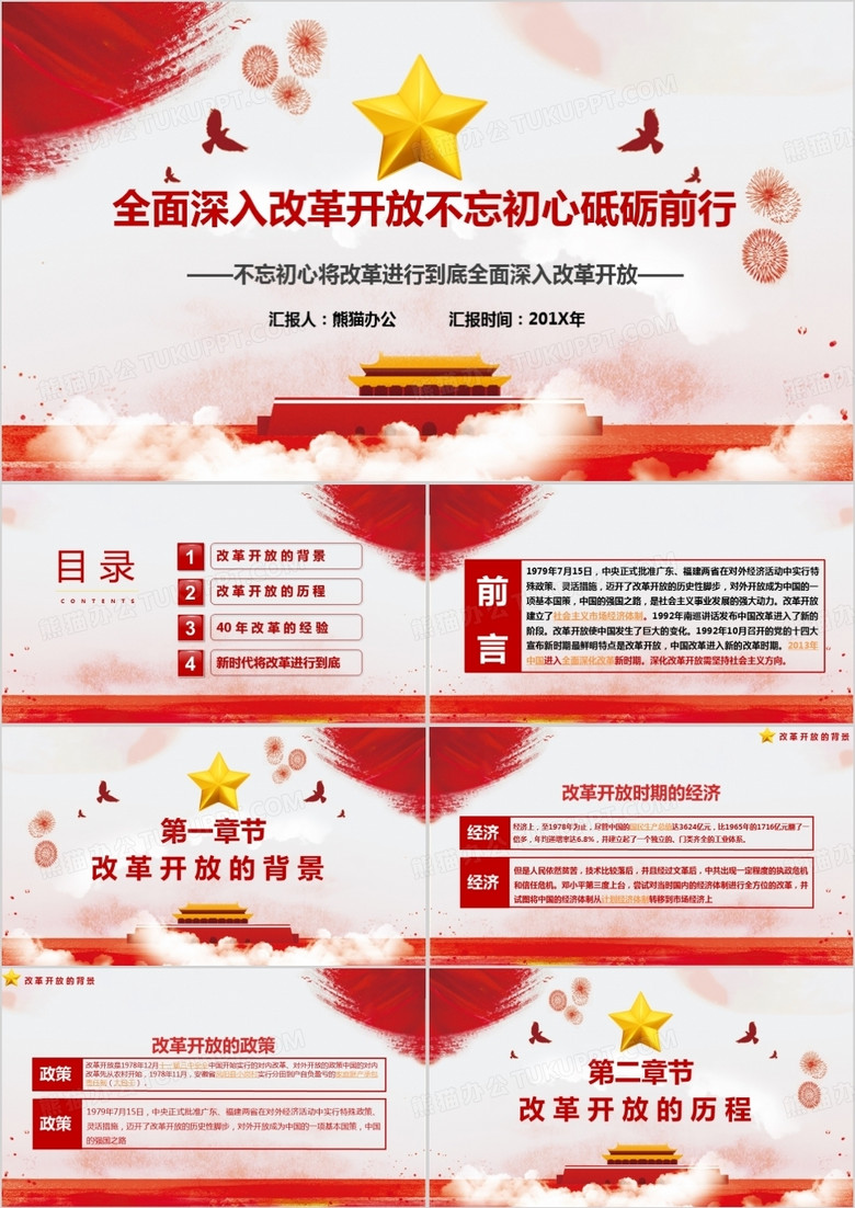 不忘初心砥砺前行纪念改革开放四十周年PPT模板