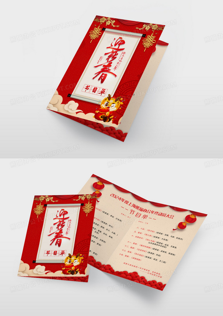 2024年新年年会节目流程单喜庆风格创意设计