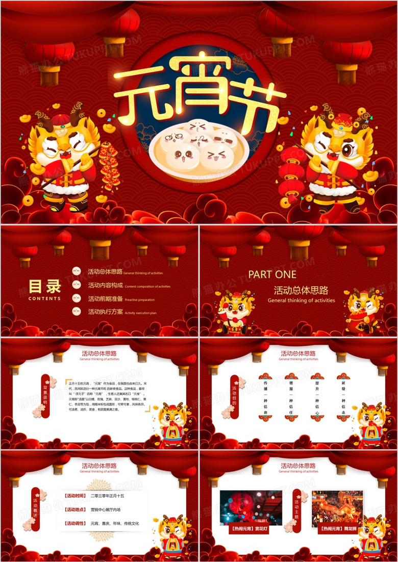 中国风欢乐闹元宵元宵节活动策划PPT模板
