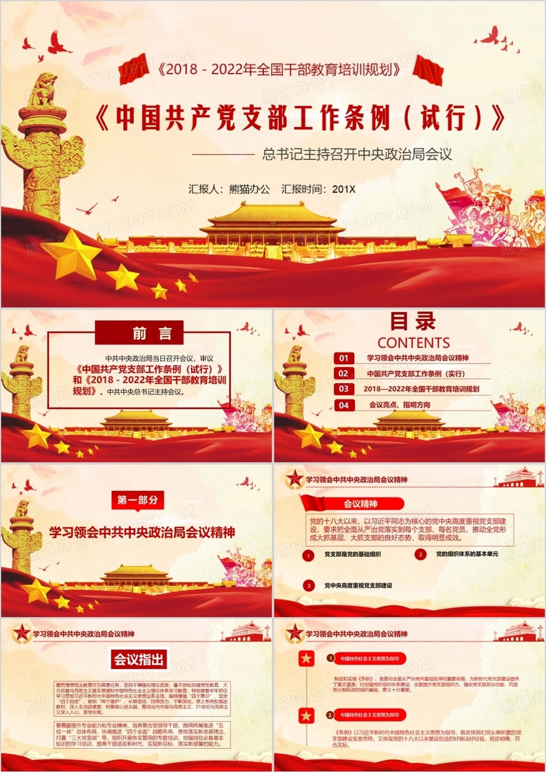 中共中央印发中国共产党支部工作条例试行PPT模板