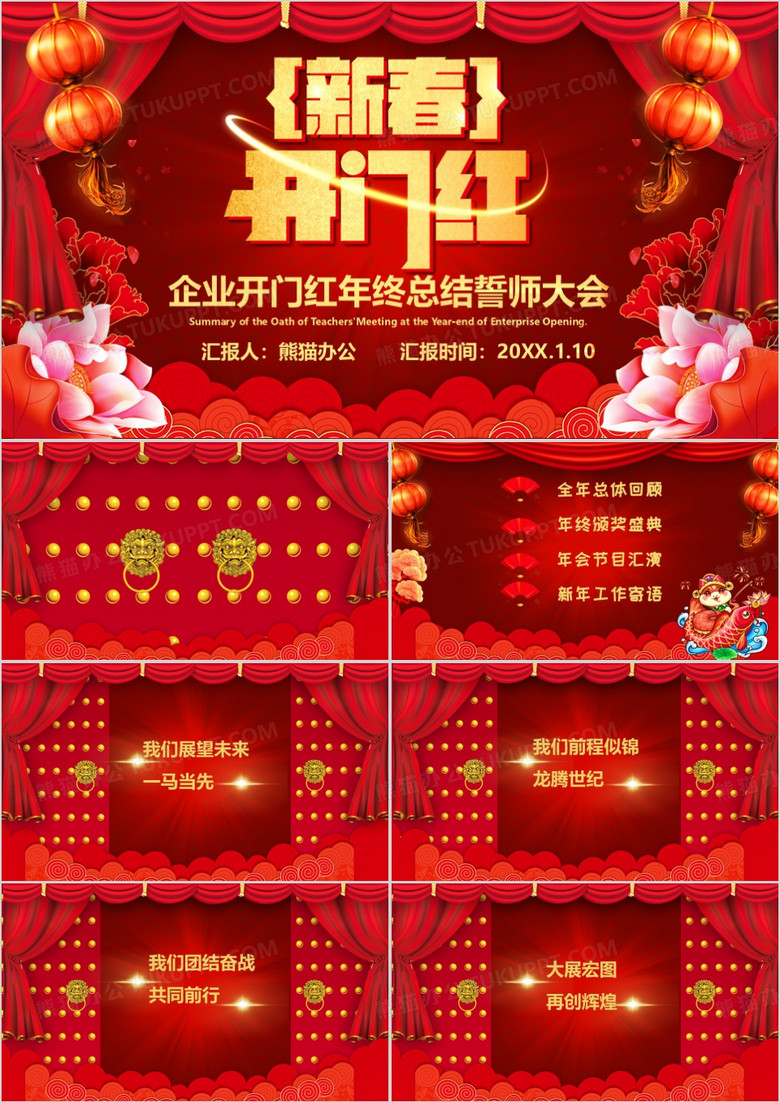 红色喜庆中国风大气新春开门红企业年终总结誓师大会PPT模板