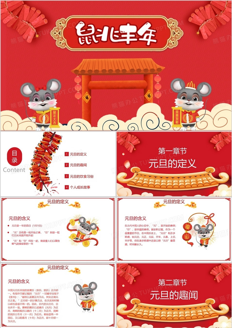 红色喜庆中国风鼠兆丰年元旦班会PPT模板