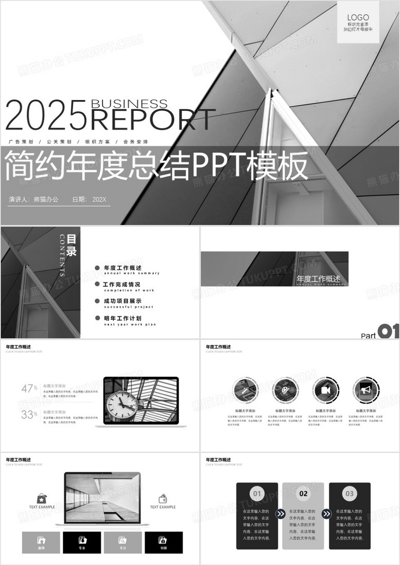 2025黑白简约风年度工作总结新年计划PPT模板