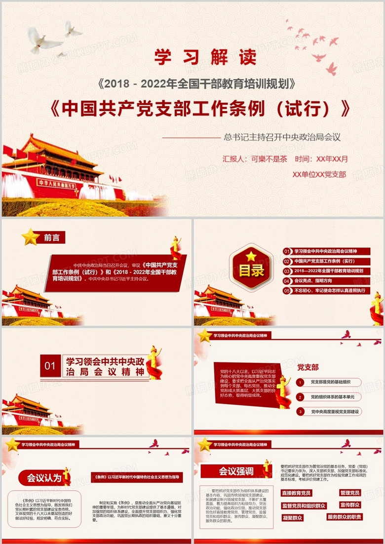 红色大气党政风中国共产党支部工作条例党课学习PPT模板