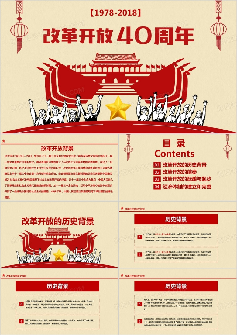 大气复古风纪念改革开放40周年党课学习PPT模板