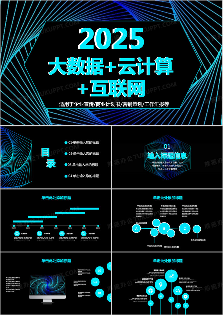 2025年震撼科技风大数据云计算互联网PPT模板