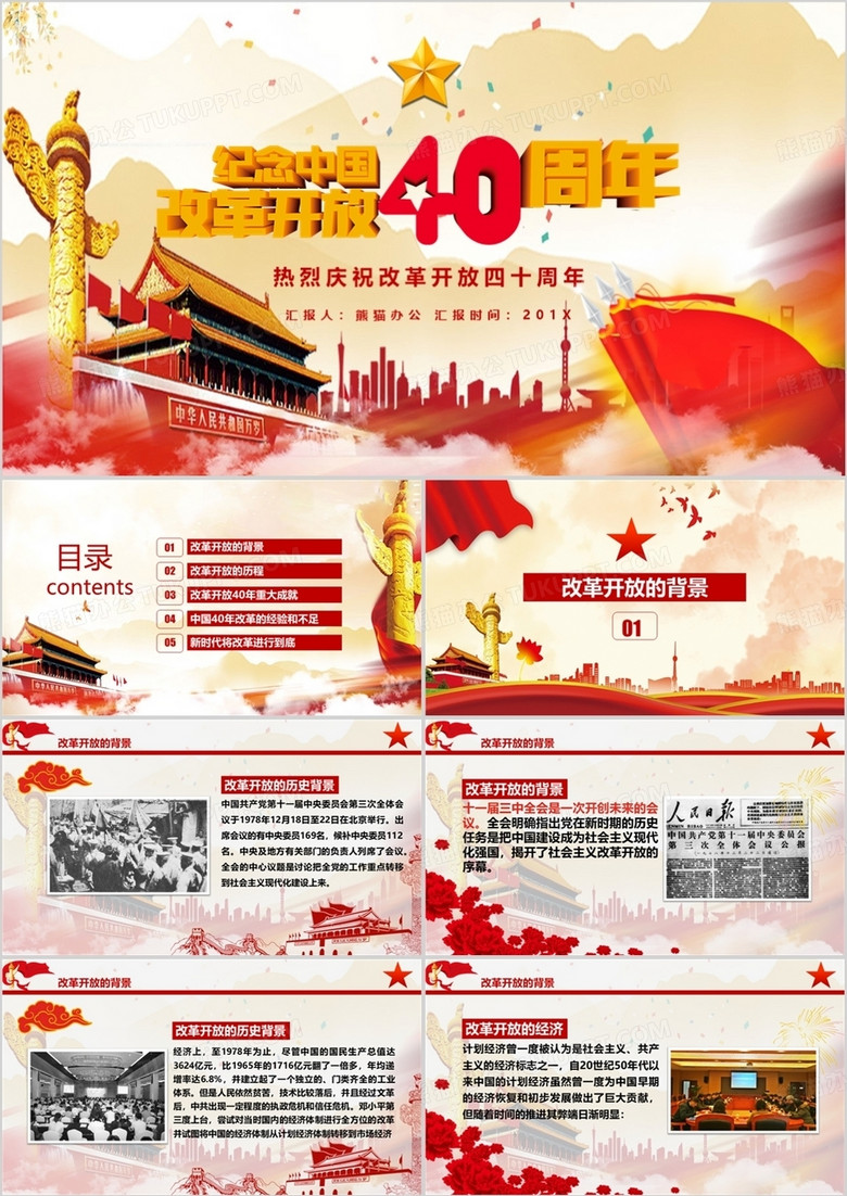 将改革进行到底纪念中国改革开放四十周年PPT模板