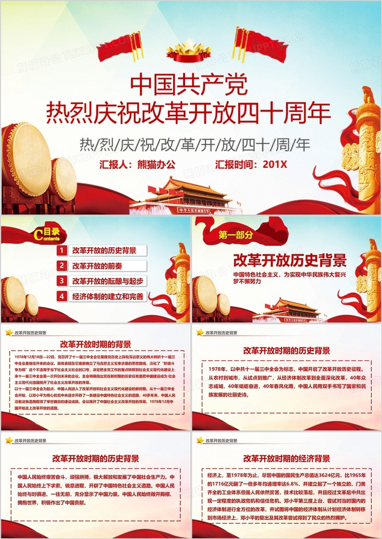 深化改革纪念改革开放40周年党课学习PPT模板