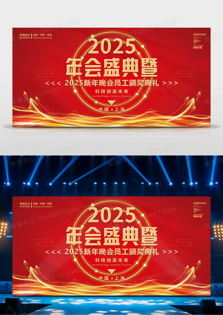 红色喜庆商务2025年会盛典暨舞台背景