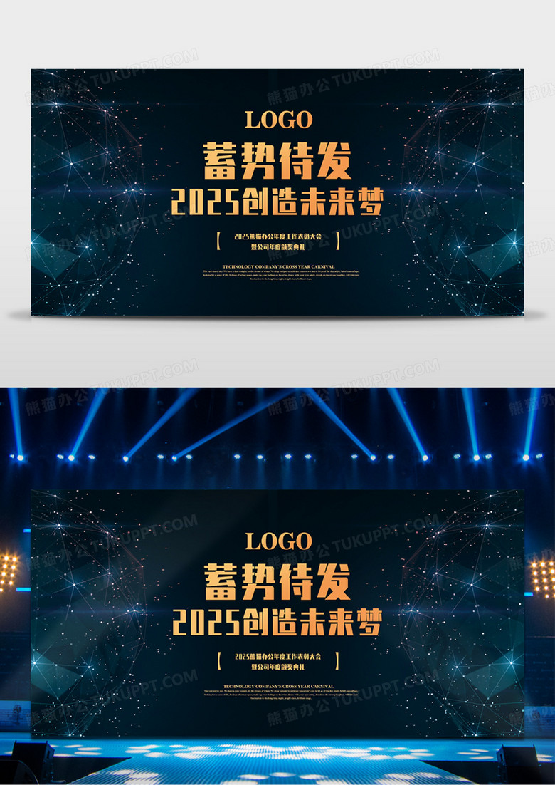 黑金简约2025科技风蓄势待发企业年会展板