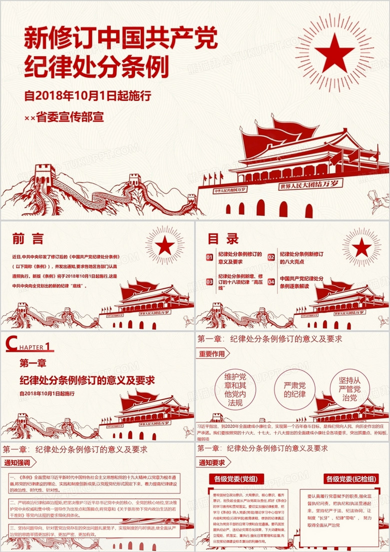 红色剪纸风新修订版中国共产党纪律处分条例详细解读PPT模板