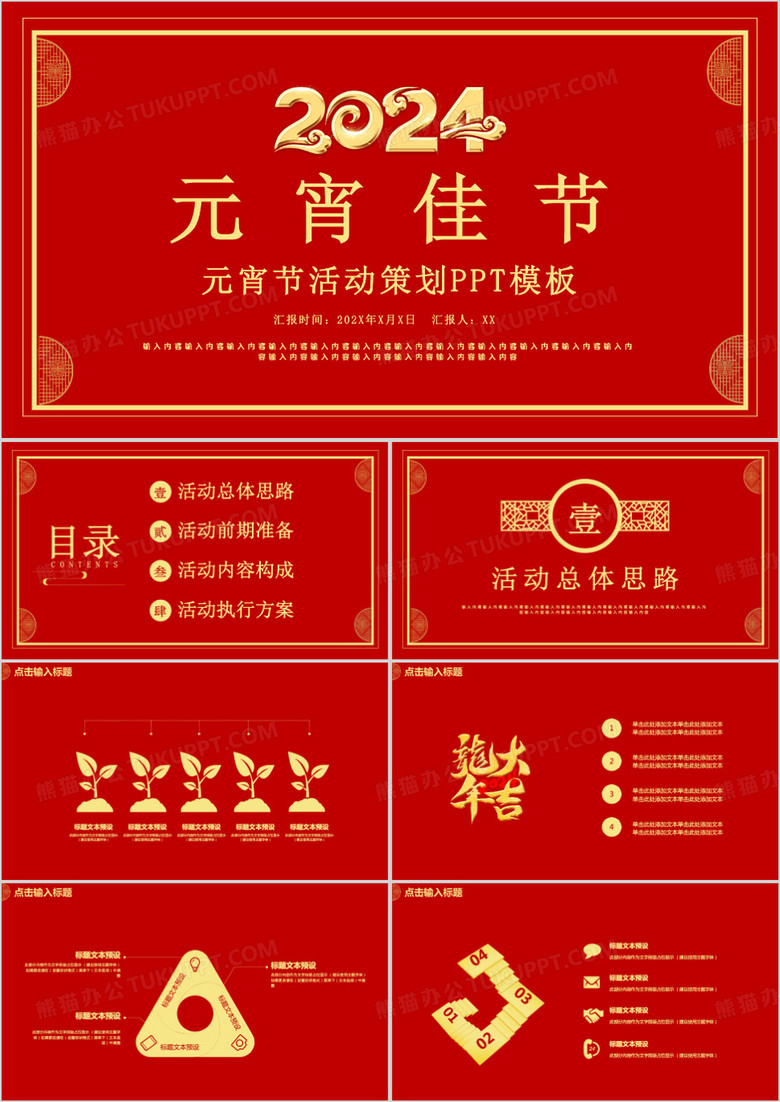 红色中国风2024元宵佳节活动策划方案PPT模板