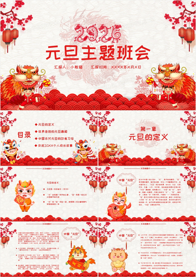 创意红色中国风龙年元旦介绍主题班会PPT模板