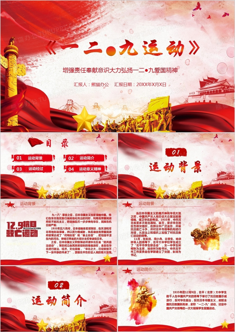 一二九运动爱国教育抗日精神宣传主题班会学习PPT模板
