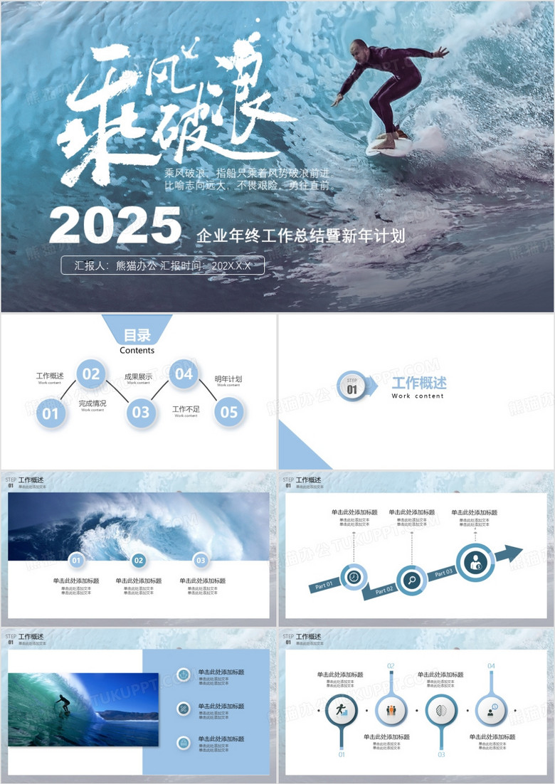 2025乘风破浪追逐梦想企业年终工作总结暨新年计划PPT模板