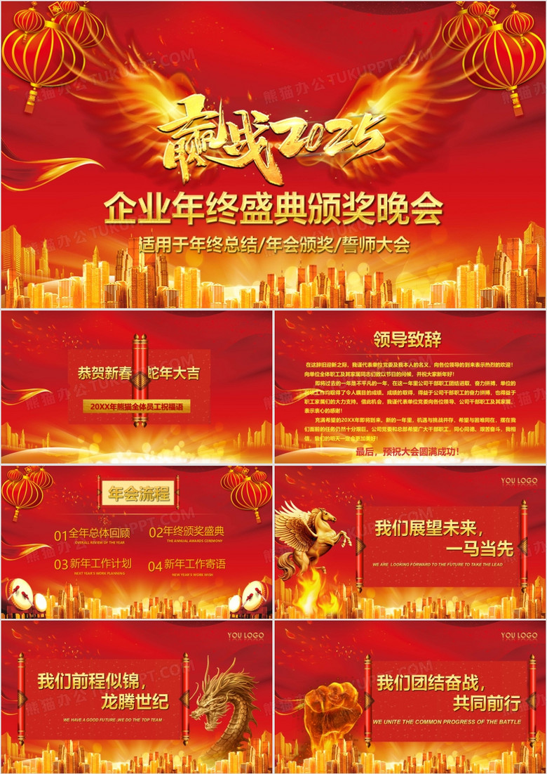 2025年喜庆企业年终盛典颁奖晚会PPT