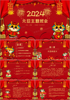 红色创意中国风元旦介绍主题班会PPT模板