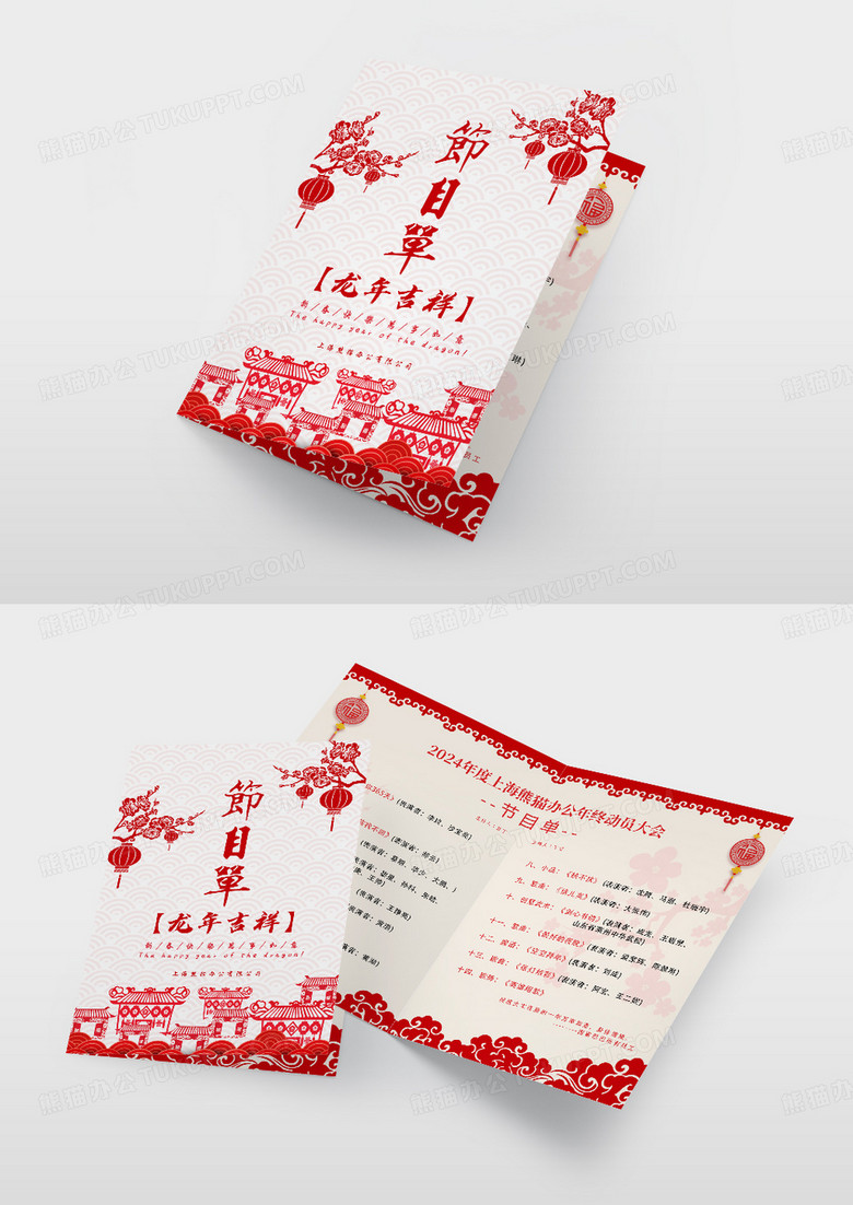 2024年新年晚会节目单设计