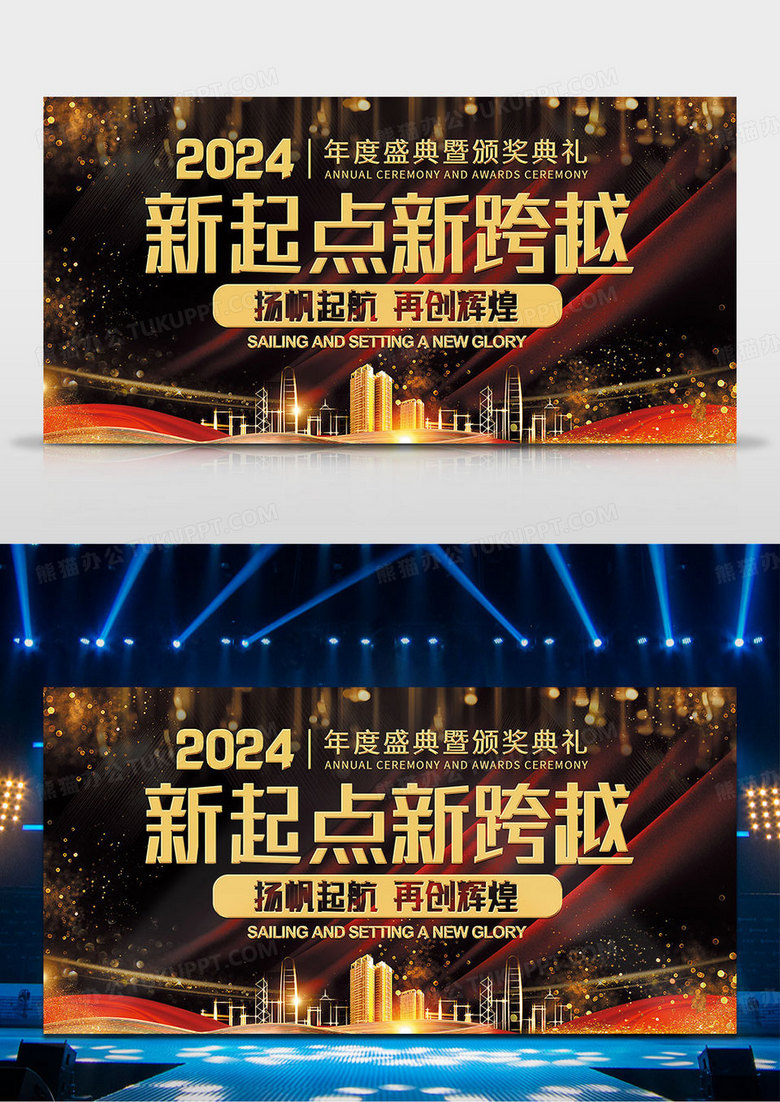 2024年龙年年终舞台新起点新跨越