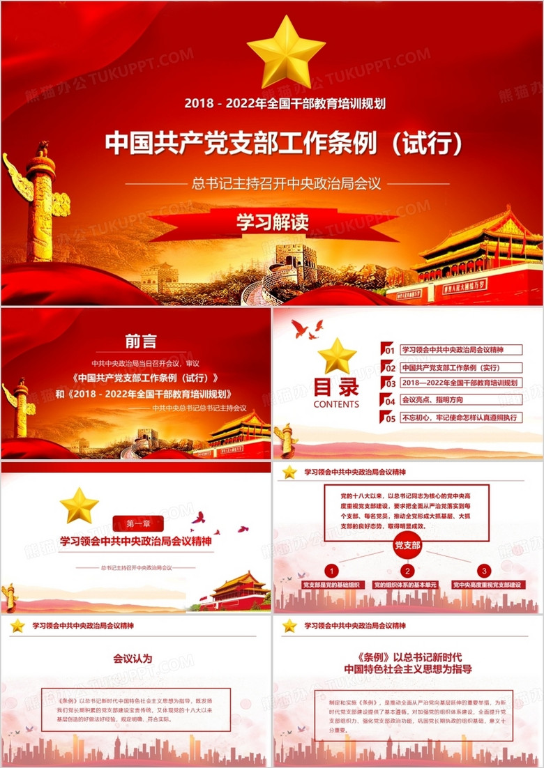 中国共产党支部工作条例详细解读PPT模板