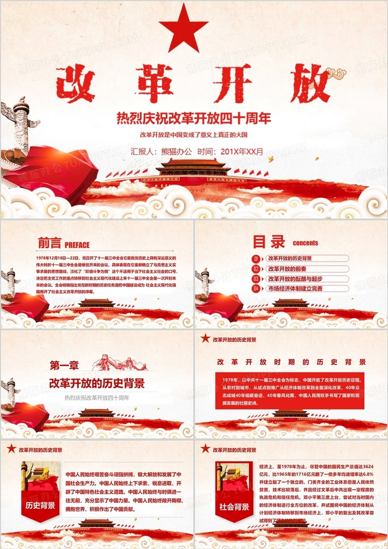 庆祝改革开放40周年成就经验党课解读学习PPT模板