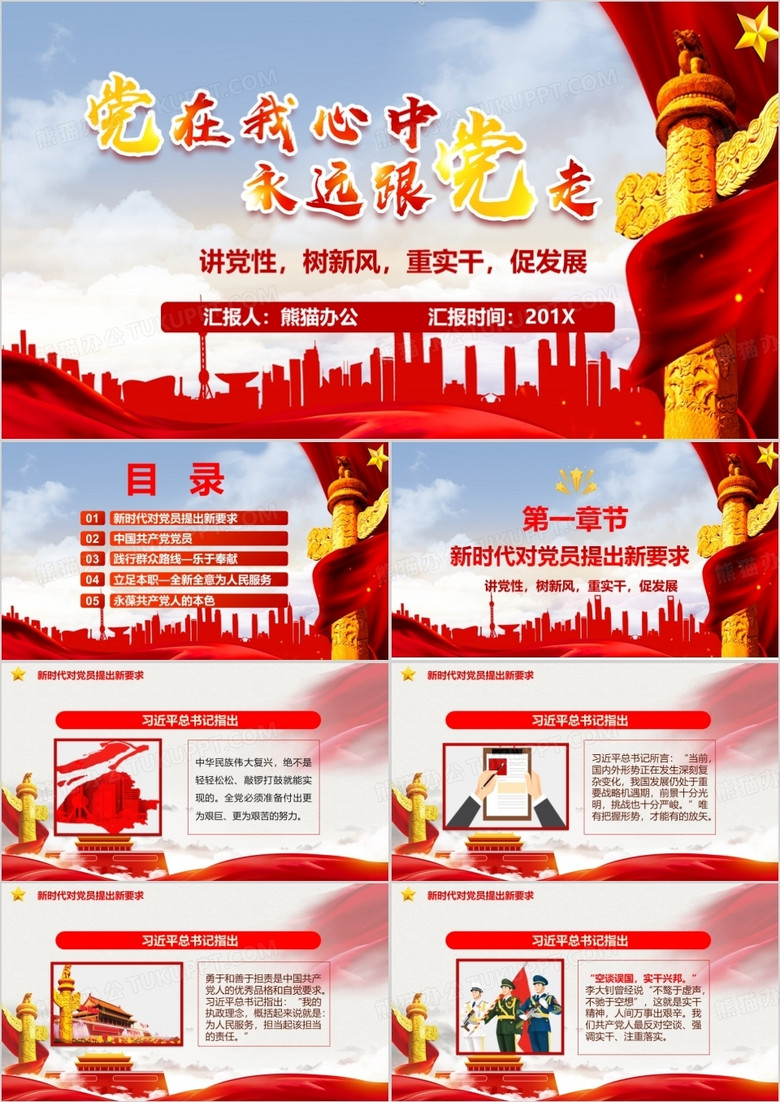 党在我心中永远跟党走做新时代合格党员PPT模板