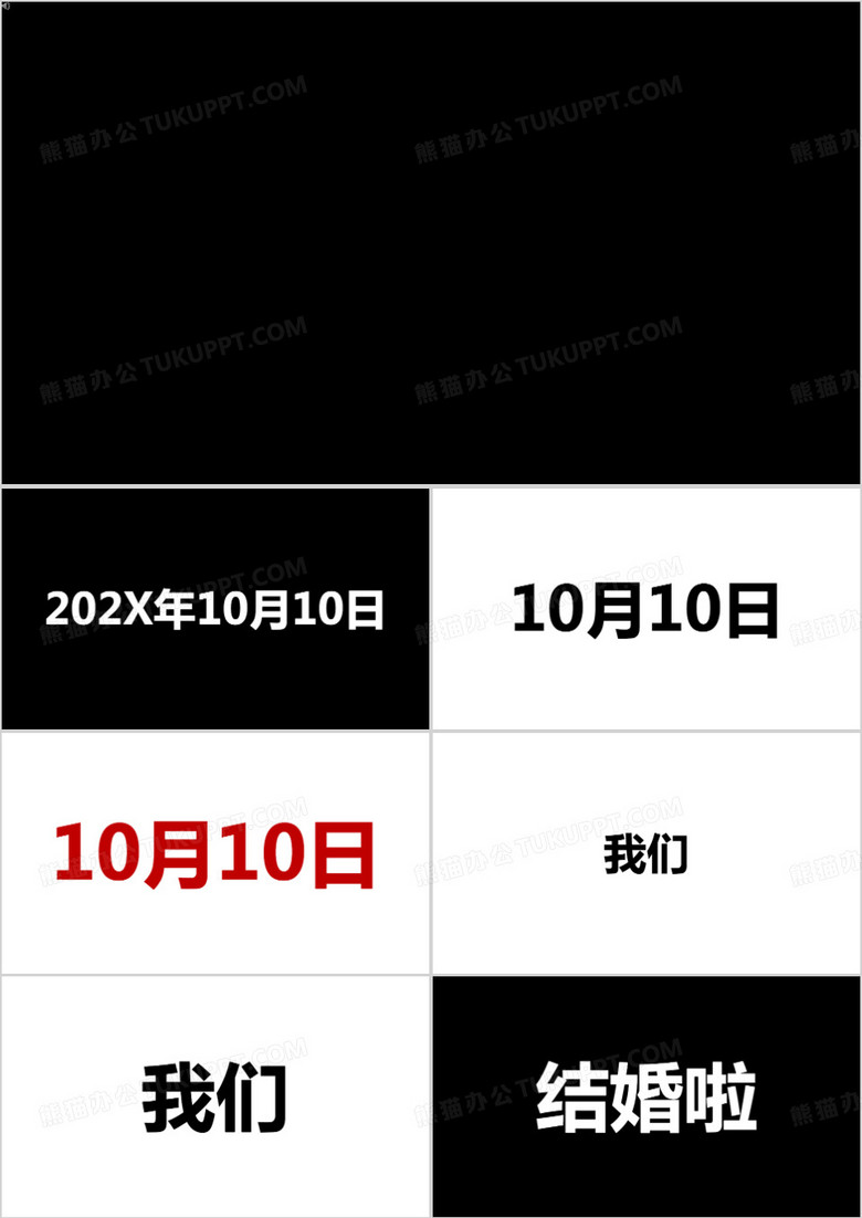 抖音风快闪婚礼PPT模板