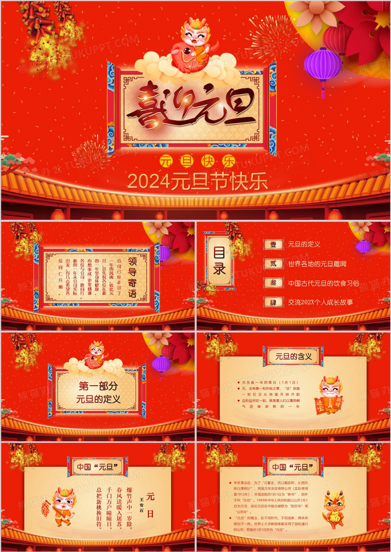 2024龙年中国风新年元旦节日介绍班会PPT模板