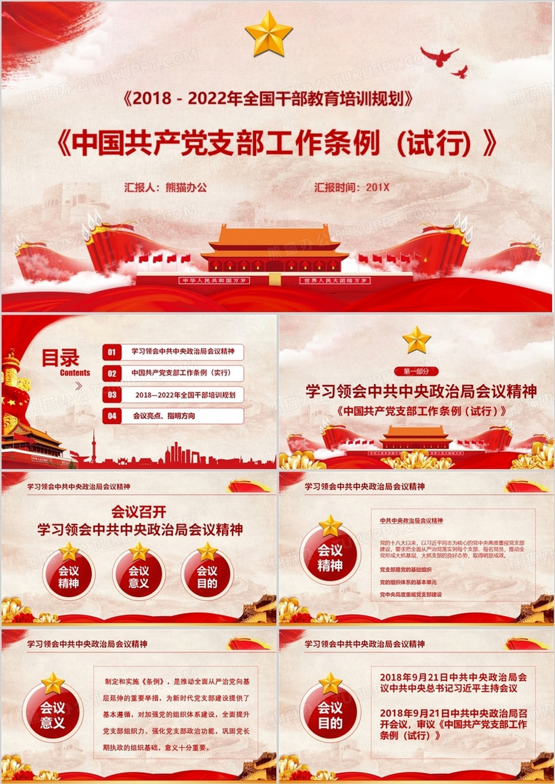 2018中国共产党支部工作条例解读PPT模板