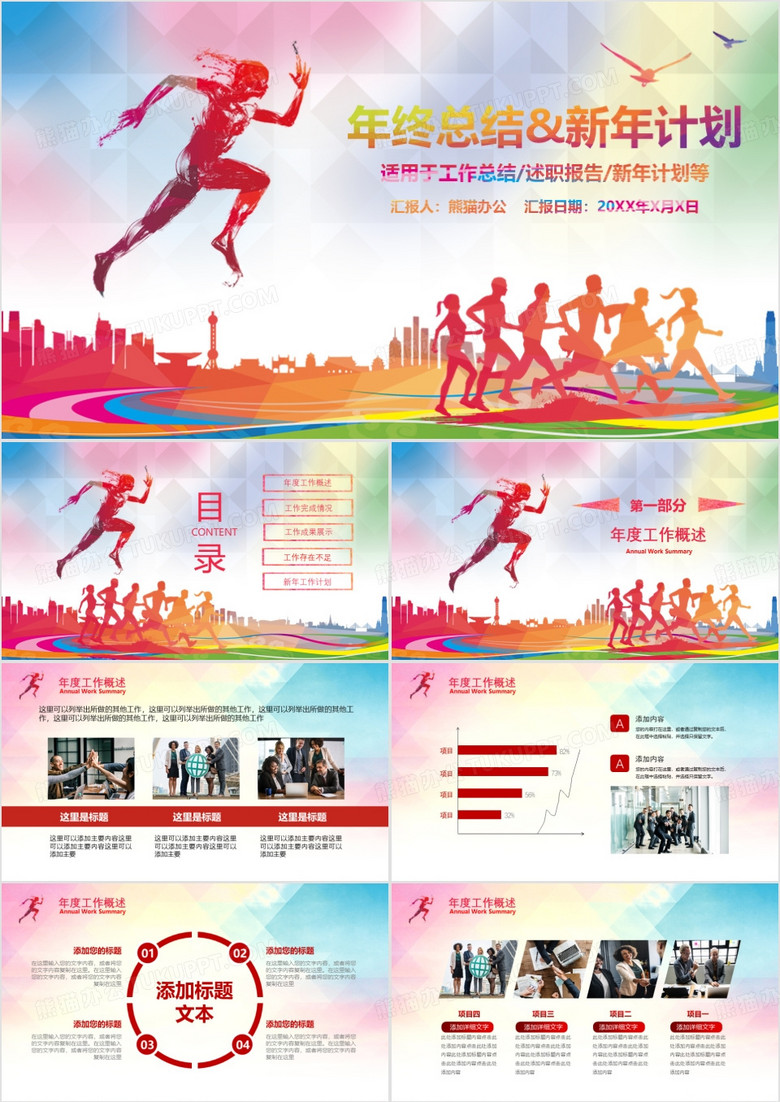 炫彩撞色奔跑吧年终工作总结暨新年计划PPT模板