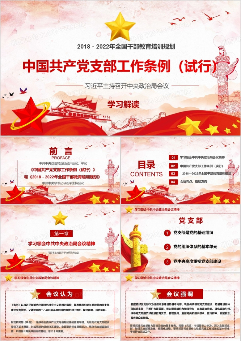 2018中国共产党支部工作条例试行版本学习解读PPT模板