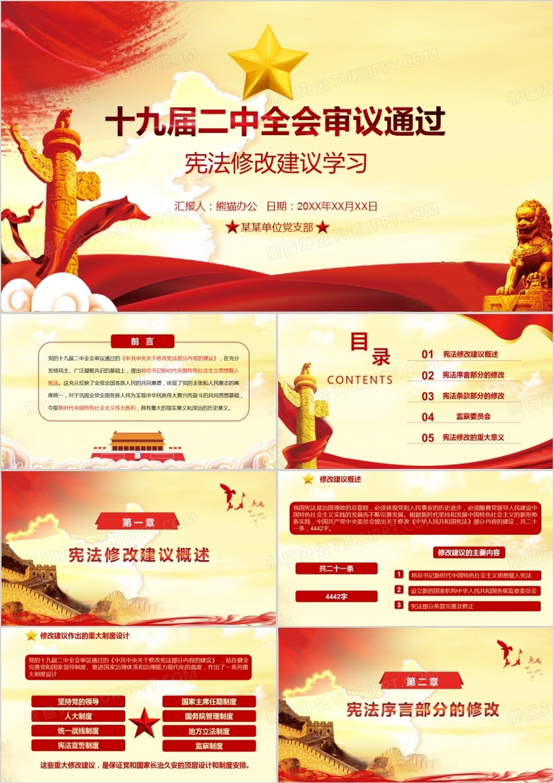 学习十九届二中全会审议通过宪法修改建议学习解读党课PPT模板