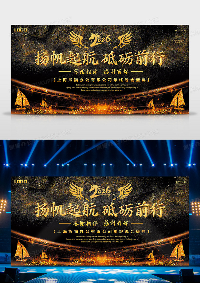 黑金商务2026年马年舞台背景扬帆起航砥砺前行舞台背景设计