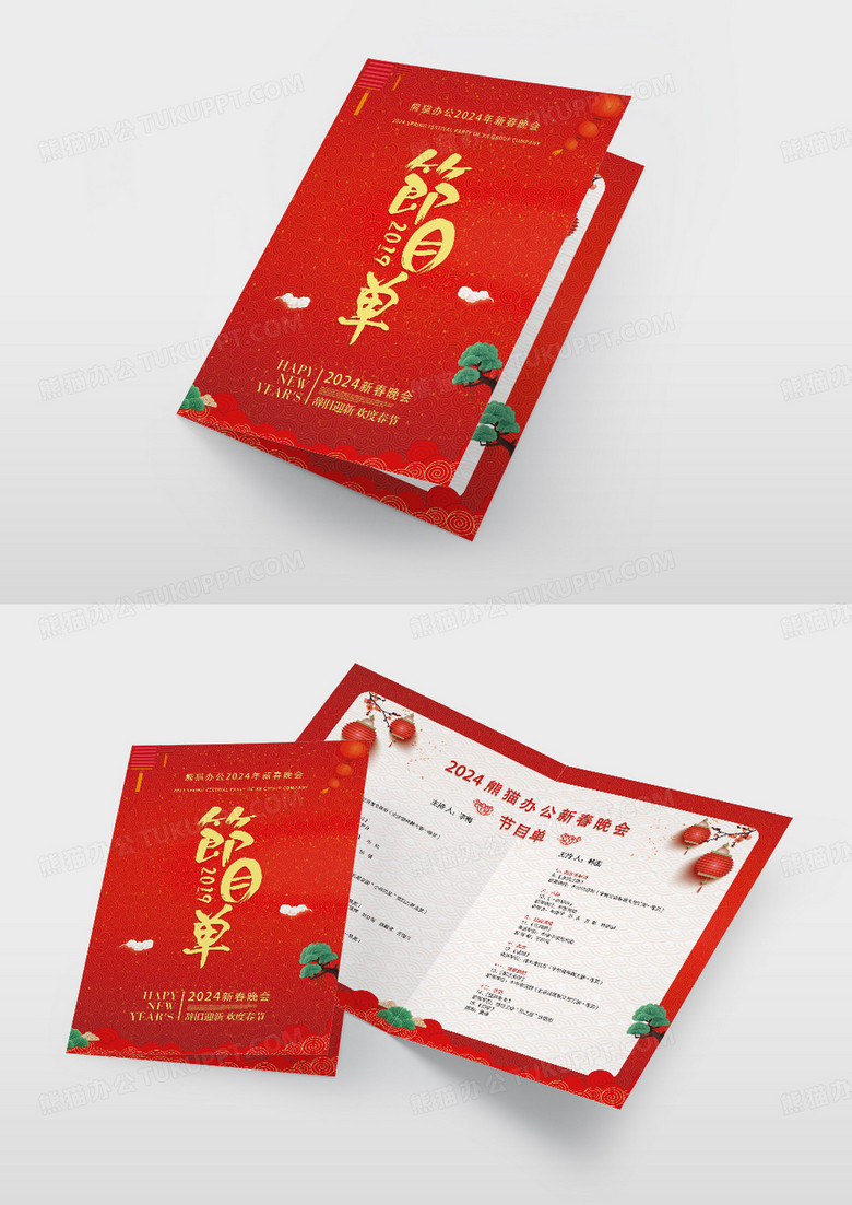 新年元旦 节目单