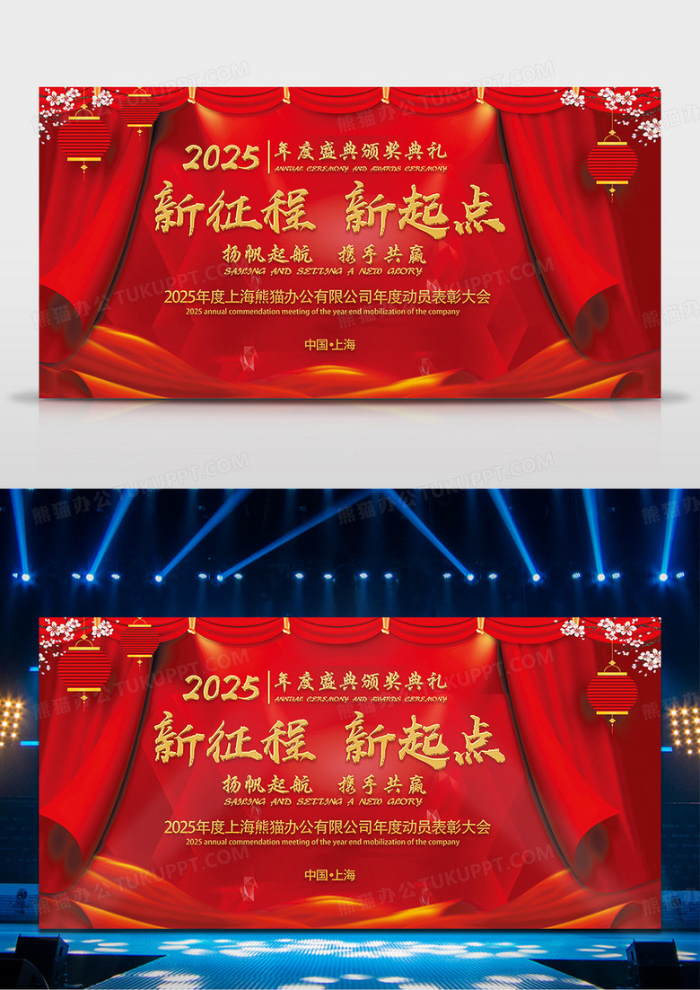 红色简约2025年年会舞台背景新征程新起点舞台背景设计