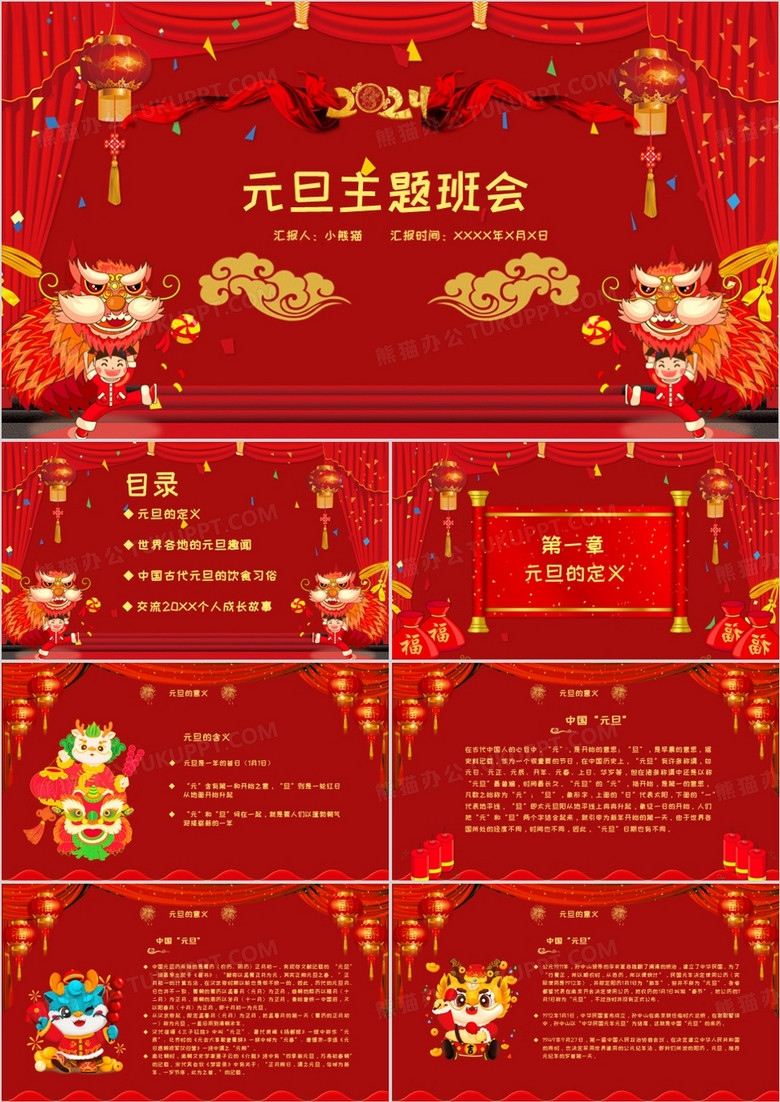 红色中国风创意元旦主题介绍PPT模板