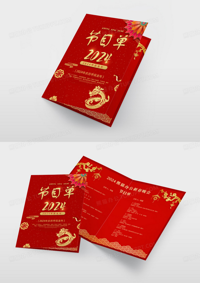 红金剪纸喜庆2024新年节目单