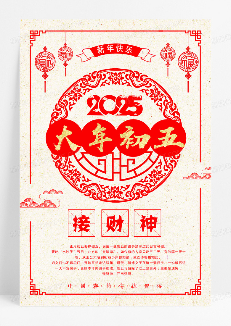 简洁剪纸风蛇年春节习俗大年初五接财神海报