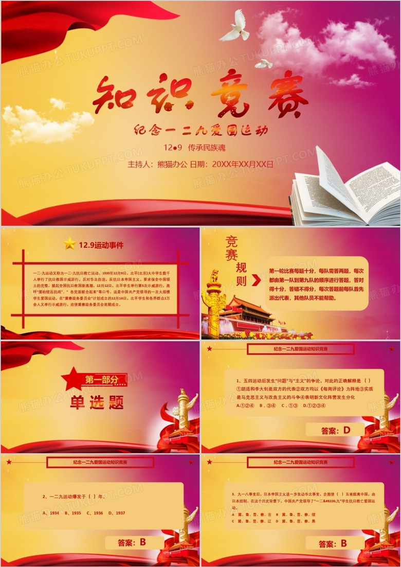 纪念12.9爱国运动革命知识竞赛PPT模板