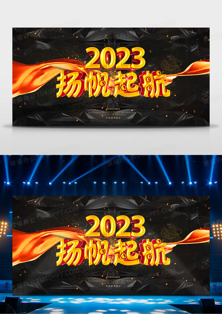 黑色大气扬帆起航舞台背景模板