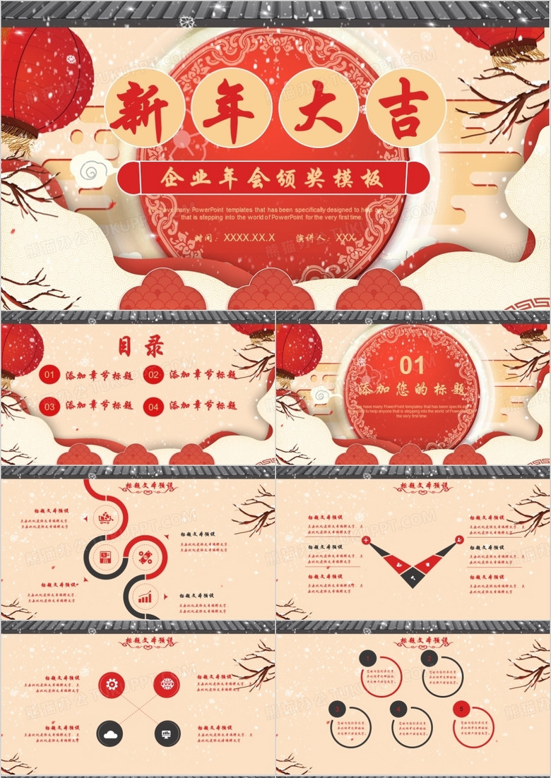 中国风喜庆新年大吉公司年度总结大会颁奖晚会PPT模板