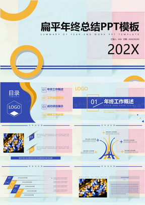 扁平化小清新新年工作计划年终总结PPT模板