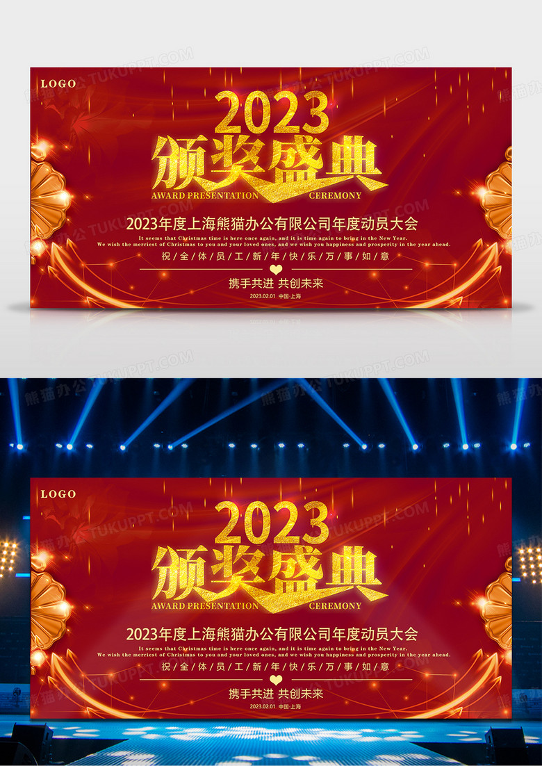 2023年企业年会舞台背景颁奖盛典