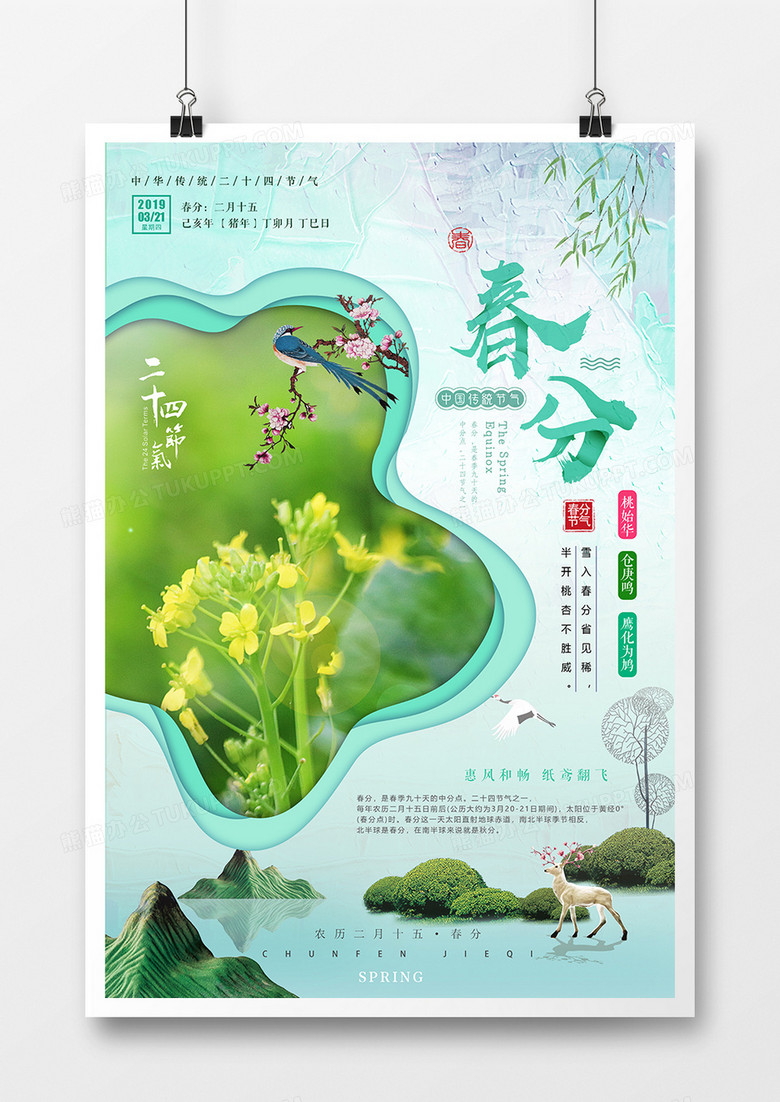 清新春分海报二十四节气素材