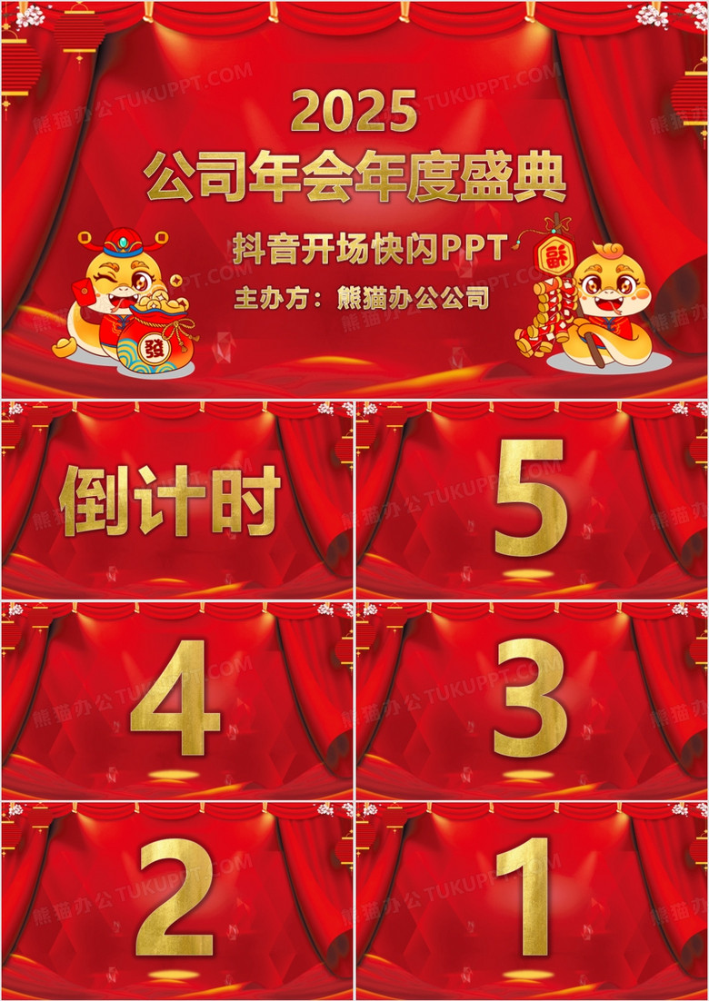 喜庆中国风年会开场倒计时抖音快闪PPT模板