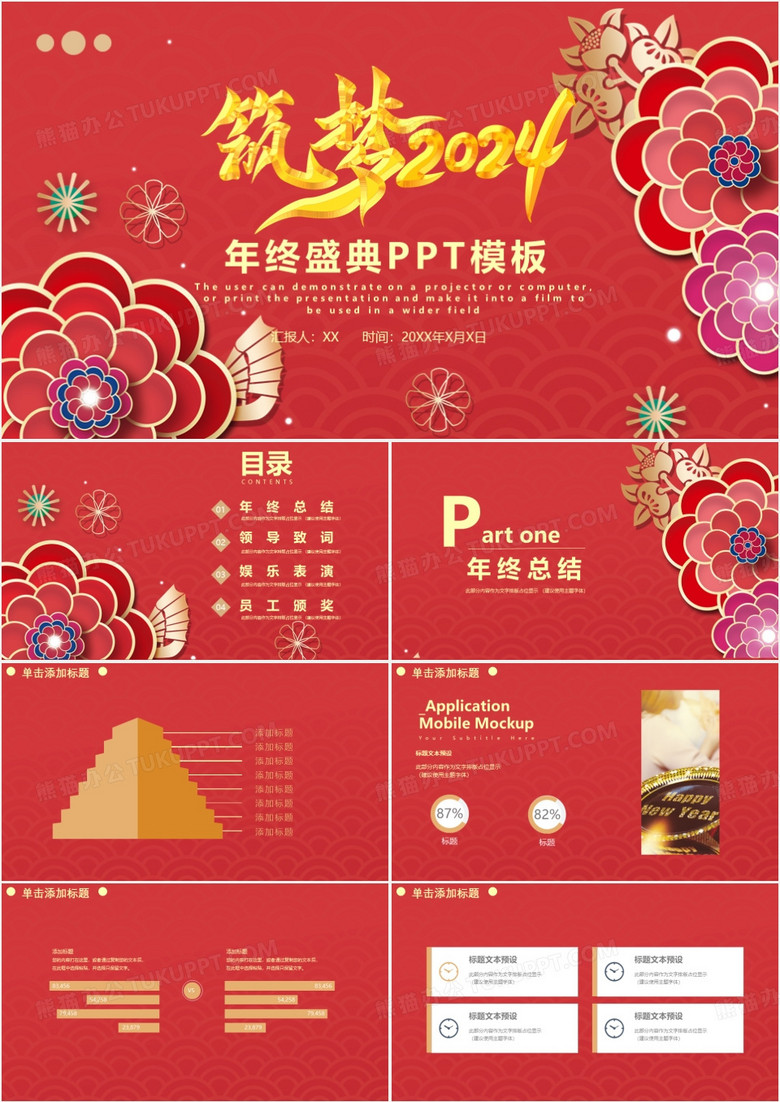 红色中国风喜庆2024携手并肩共创辉煌年终总结颁奖晚会PPT模板