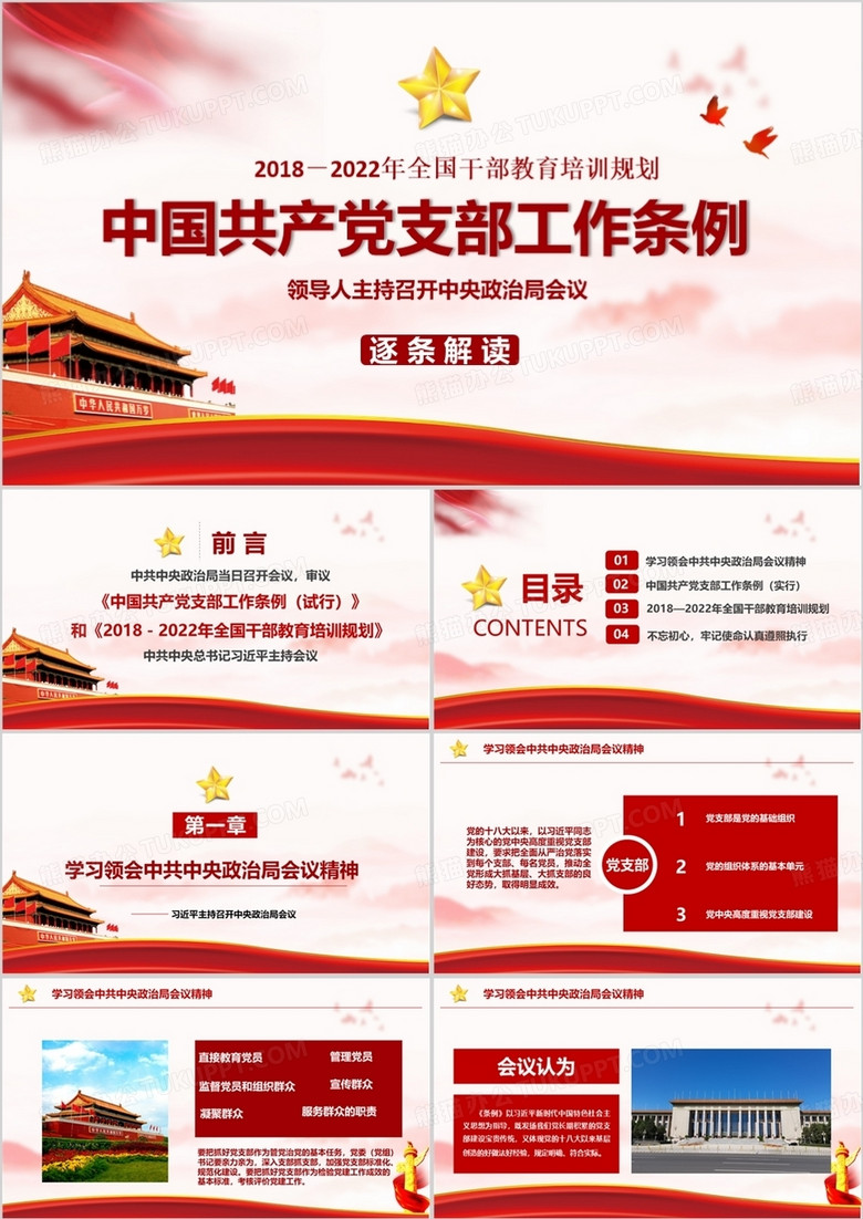  2018中国共产党支部工作条例党课学习PPT模板