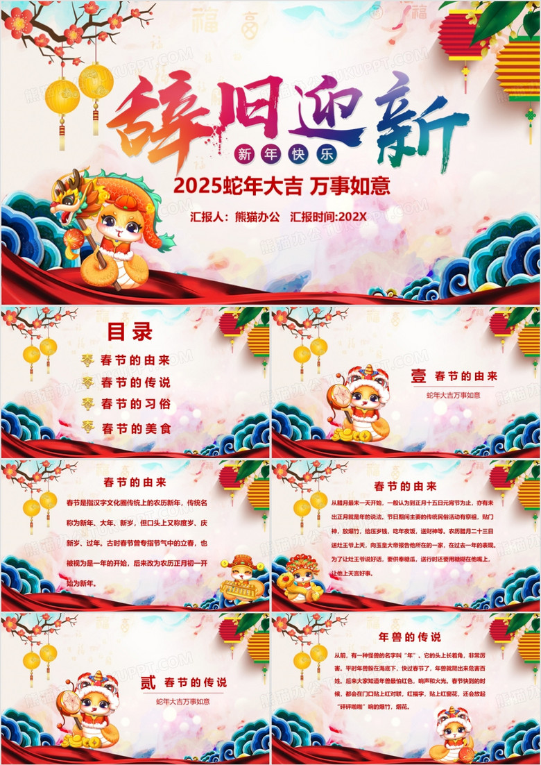 2025蛇年阖家欢乐辞旧迎新春节来源介绍PPT模板