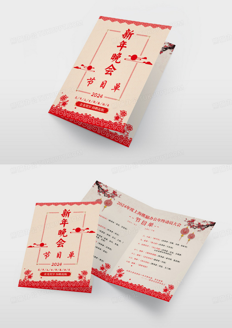 2024年年会节目单设计