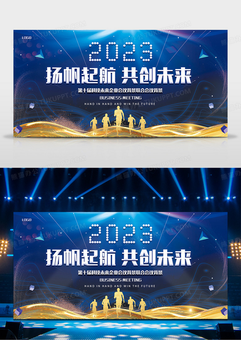 2023扬帆起航 共创未来